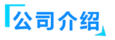 關(guān)于山東鑫泰鑫智能裝備有限公司介紹